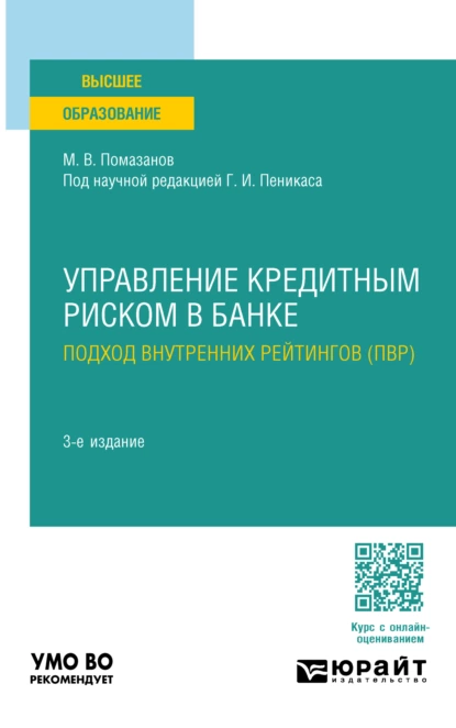 Обложка книги Управление кредитным риском в банке: подход внутренних рейтингов (ПВР) 3-е изд., пер. и доп. Учебное пособие для вузов, Генрих Иозович Пеникас