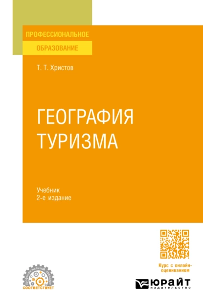 Обложка книги География туризма 2-е изд., пер. и доп. Учебник для СПО, Тодор Тодорович Христов