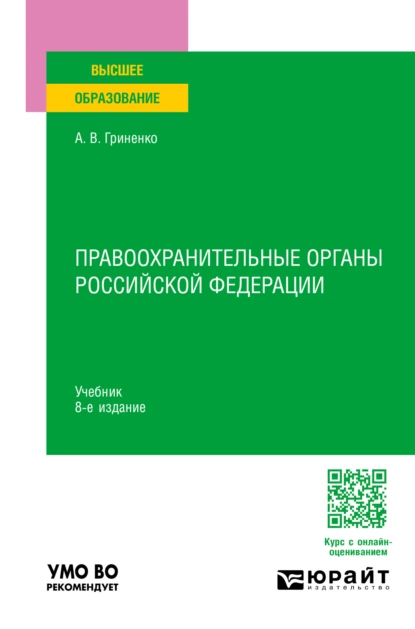 Обложка книги Правоохранительные органы Российской Федерации 8-е изд., пер. и доп. Учебник для вузов, Александр Викторович Гриненко