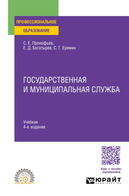 Обложка книги Государственная и муниципальная служба 4-е изд., пер. и доп. Учебник для СПО, Сергей Геннадьевич Еремин