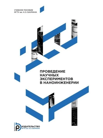 Обложка книги Проведение научных экспериментов в наноинженерии, В. А. Шахнов