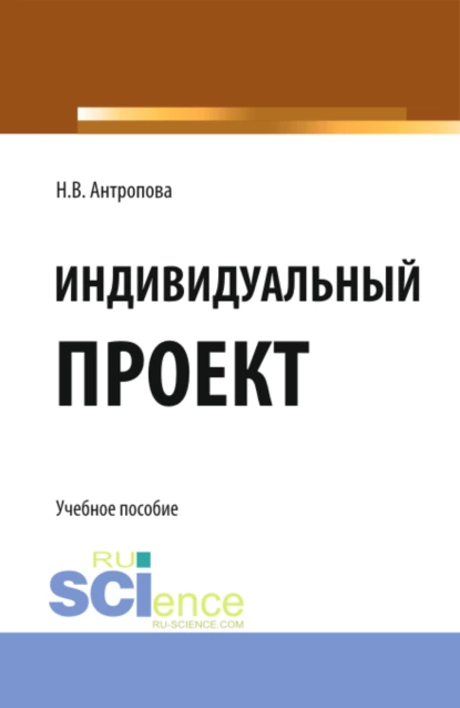 Обложка книги Индивидуальный проект. (СПО). Учебное пособие., Наталья Владимировна Антропова