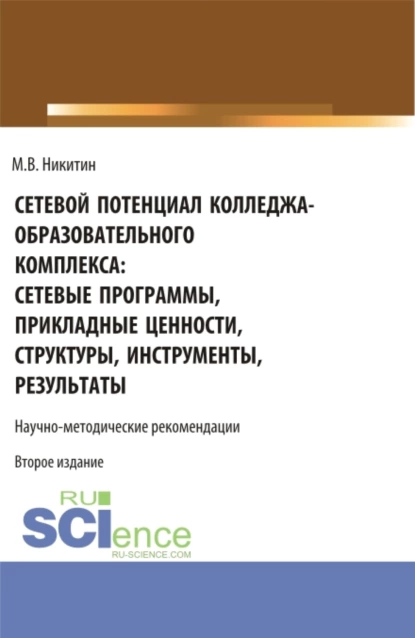 Обложка книги Сетевой потенциал колледжа-образовательного комплекса: сетевые программы, прикладные ценности, структуры, инструменты, результаты. (СПО). Учебно-методическое пособие., Михаил Валентинович Никитин