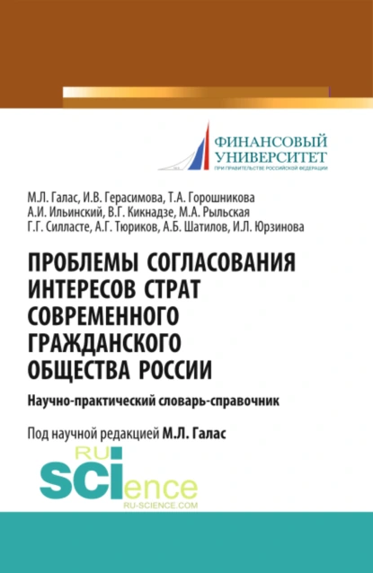 Обложка книги Проблемы согласования интересов страт современного гражданского общества России. (Аспирантура). Справочное издание., Галина Георгиевна Силласте