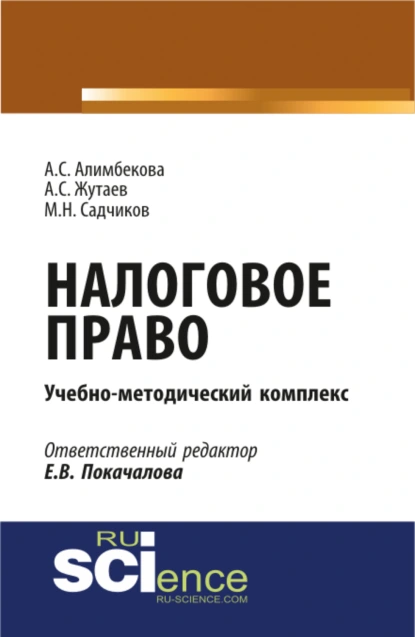 Обложка книги Налоговое право. (Аспирантура, Бакалавриат, Магистратура). Учебно-методический комплекс., Михаил Николаевич Садчиков