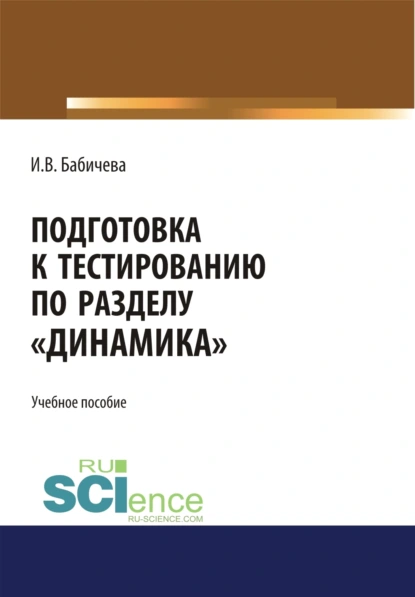 Обложка книги Подготовка к тестированию по разделу Динамика . (Бакалавриат). Учебное пособие., Ирина Владимировна Бабичева