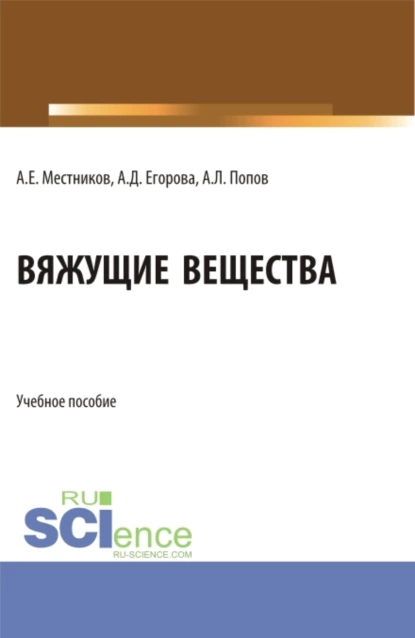 Обложка книги Вяжущие вещества. (Бакалавриат). Учебное пособие., Алексей Егорович Местников