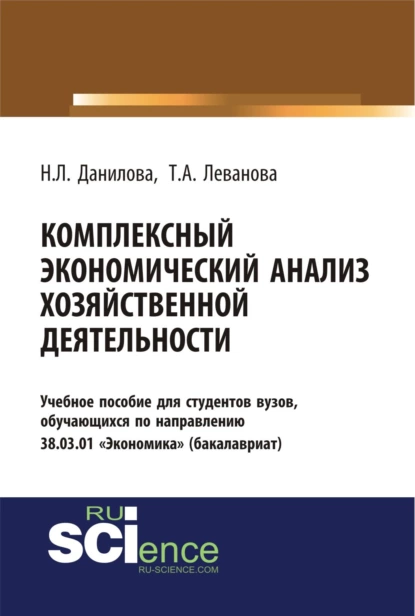 Обложка книги Комплексный экономический анализ хозяйственной деятельности. (Бакалавриат). Учебное пособие., Надежда Леонидовна Данилова