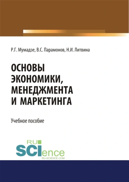 Обложка книги Основы экономики, менеджмента и маркетинга. Учебное пособие, Роман Георгиевич Мумладзе