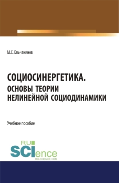 Обложка книги Социосинергетика. Основы теории нелинейной социодинамики. (Бакалавриат, Специалитет). Учебное пособие., Михаил Семенович Ельчанинов