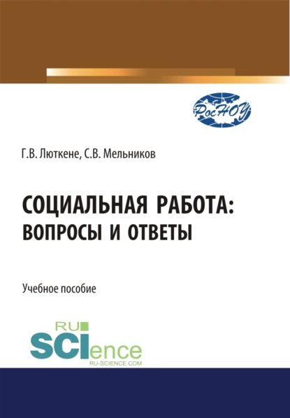 Обложка книги Социальная работа. Вопросы и ответы. (Бакалавриат). Учебное пособие., Галина Викторовна Люткене