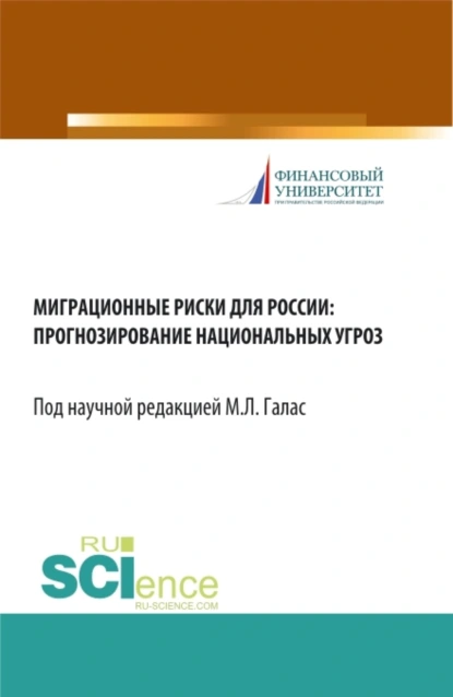 Обложка книги Миграционные риски для России: прогнозирование национальных угроз. (Аспирантура, Бакалавриат, Магистратура). Монография., Александр Борисович Шатилов