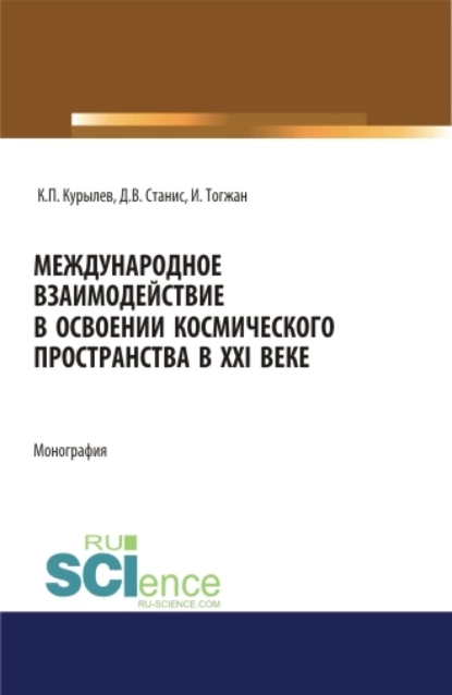 Обложка книги Международное взаимодействие в освоении космического пространства в XXI веке. (Аспирантура, Бакалавриат, Магистратура). Монография., Константин Петрович Курылев