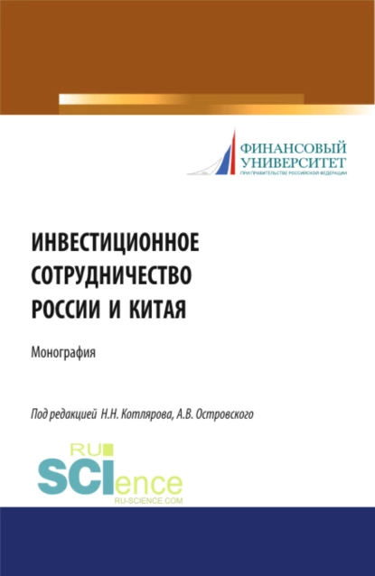 Обложка книги Инвестиционное сотрудничество России и Китая. (Бакалавриат, Магистратура). Монография., Максим Владимирович Демченко