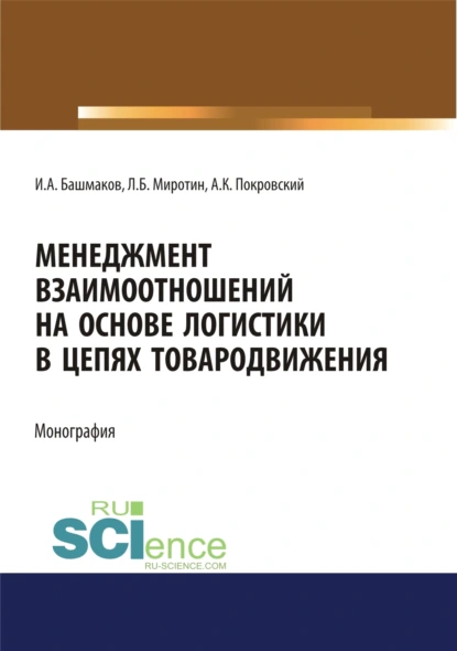 Обложка книги Менеджмент взаимоотношений на основе логистики в цепях товародвижения. (Бакалавриат, Магистратура). Монография., Анатолий Константинович Покровский