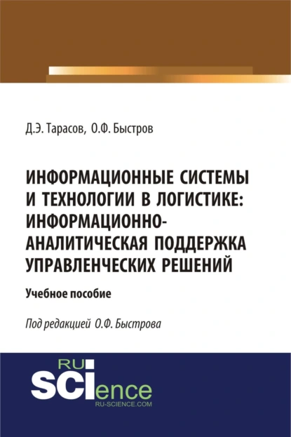 Обложка книги Информационные системы и технологии в логистике: информационно-аналитическая поддержка управленческих решений. (Бакалавриат). (Магистратура). Учебное пособие, Дмитрий Эдуардович Тарасов