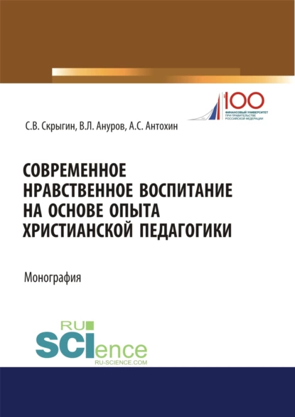 Обложка книги Современное нравственное воспитание на основе опыта христианской педагогики. (Бакалавриат, Магистратура). Монография., Сергей Владимирович Скрыгин