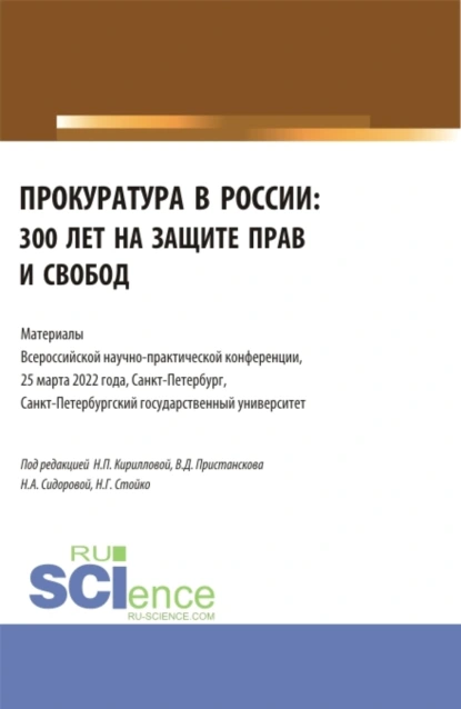 Обложка книги Прокуратура в России: 300 лет на защите прав и свобод. Материалы Всероссийской научно-практической конференции. 25 марта 2022. (Бакалавриат, Специалитет). Сборник статей., Николай Геннадьевич Стойко