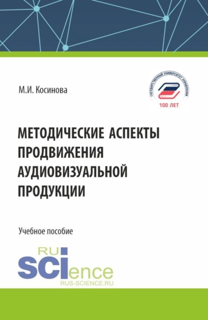 Обложка книги Методические аспекты продвижения аудиовизуальной продукции. (Бакалавриат, Магистратура). Учебное пособие., Марина Ивановна Косинова