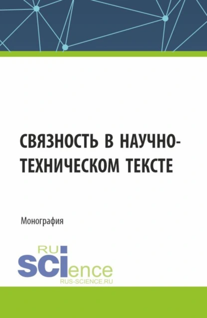 Обложка книги Связность в научно-техническом тексте. (Магистратура). Монография., Дина Александровна Миронова