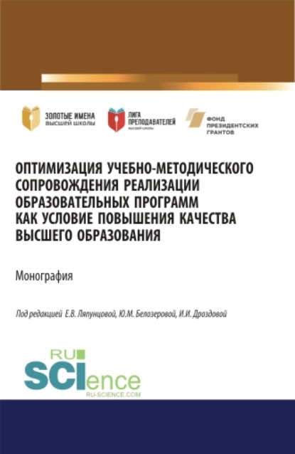 Обложка книги Оптимизация учебно-методического сопровождения реализации образовательных программ как условие повышения качества высшего образования. (Аспирантура, Бакалавриат, Магистратура). Монография., Елена Вячеславовна Ляпунцова