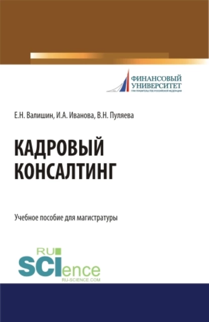 Обложка книги Кадровый консалтинг. (Магистратура). Учебное пособие., Валентина Николаевна Пуляева