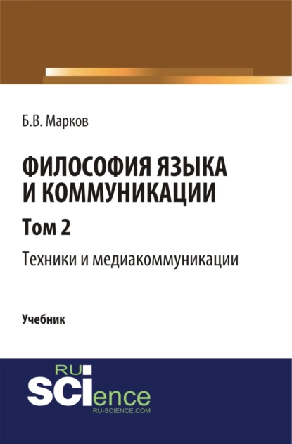 Обложка книги Философия языка и коммуникации. Т. 2. Техники и медиа комуникации. (Аспирантура, Бакалавриат, Магистратура). Учебник., Борис Васильевич Марков