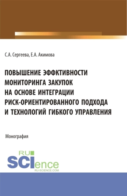 Обложка книги Повышение эффективности мониторинга закупок на основе интеграции риск – ориентированного подхода и технологий гибкого управления. (Аспирантура, Бакалавриат, Магистратура). Монография., Светлана Александровна Сергеева