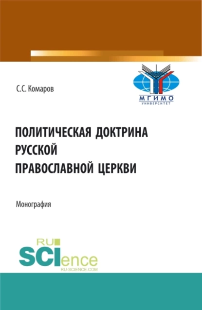 Обложка книги Политическая доктрина Русской православной церкви. (Аспирантура, Бакалавриат, Магистратура, Специалитет). Монография., Сергей Сергеевич Комаров