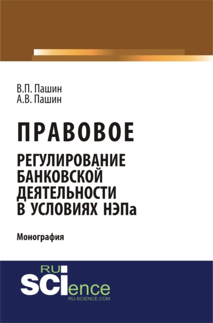 Обложка книги Правовое регулирование банковской деятельности в условиях НЭПа. (Аспирантура, Бакалавриат). Монография., Василий Петрович Пашин