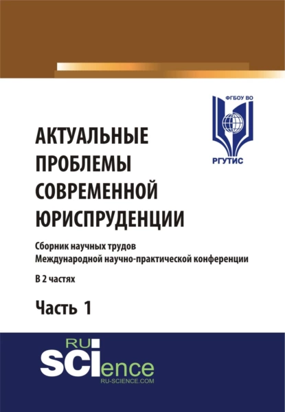 Обложка книги Актуальные проблемы современной юриспруденции. Часть 1. (Аспирантура, Бакалавриат, Магистратура). Сборник материалов., Сергей Леонидович Никонович