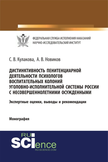 Обложка книги Дистинктивность пенитенциарной деятельности психологов воспитательных колоний уголовно-исполнительной системы России с несовершеннолетними осужденными. (Аспирантура, Бакалавриат, Специалитет). Монография., Светлана Владимировна Кулакова