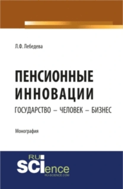 Обложка книги Пенсионные инновации: государство – человек – бизнес. (Аспирантура, Бакалавриат). Монография., Людмила Федоровна Лебедева