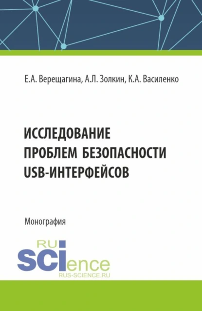 Обложка книги Исследование проблем безопасности USB-интерфейсов. (Аспирантура, Магистратура). Монография., Александр Леонидович Золкин