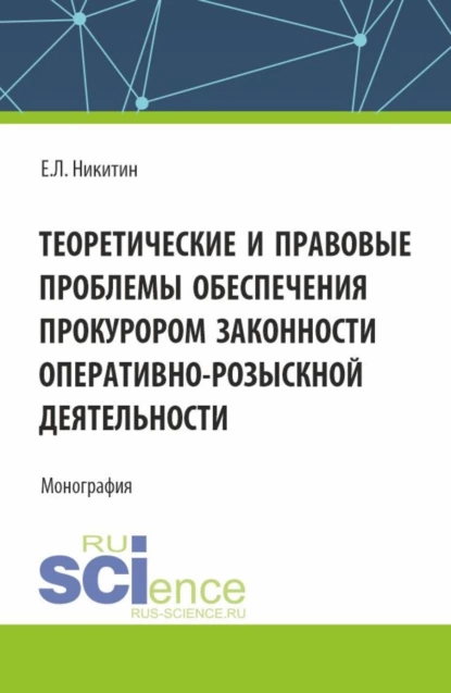 Обложка книги Теоретические и правовые проблемы обеспечения прокурором законности оперативно-розыскной деятельности. (Аспирантура, Бакалавриат, Магистратура). Монография., Евгений Львович Никитин