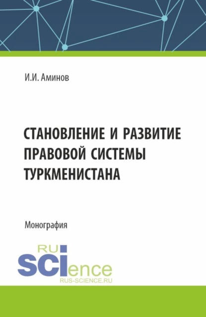 Обложка книги Становление и развитие правовой системы Туркменистана. (Аспирантура, Магистратура). Монография., Илья Исакович Аминов