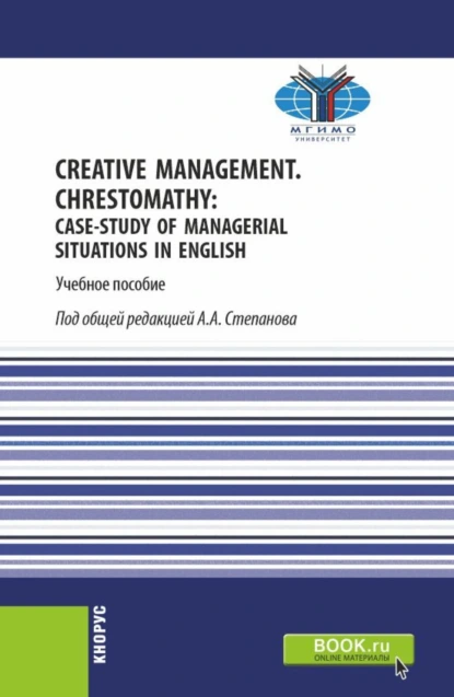 Обложка книги Creative Management. Chrestomathy: Case-study of managerial situations in English. (Бакалавриат). Учебное пособие., Михаил Владимирович Рыбин