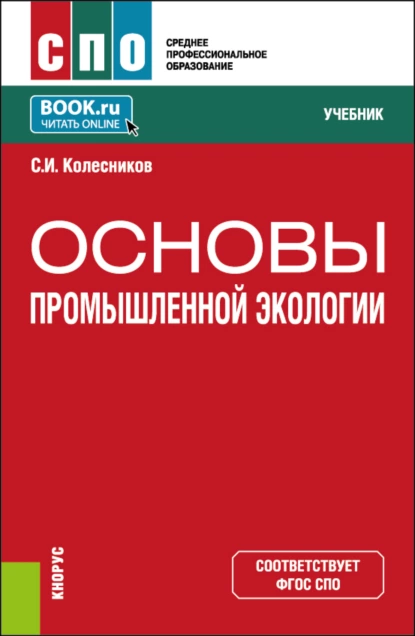 Обложка книги Основы промышленной экологии. (СПО). Учебник., Сергей Ильич Колесников