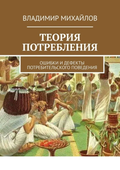 Обложка книги Теория потребления. Ошибки и дефекты потребительского поведения, Владимир Владимирович Михайлов