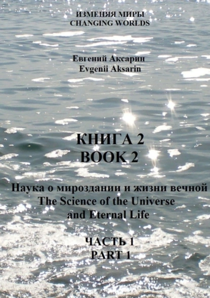 Обложка книги Книга 2 – Наука о мироздании и жизни вечной. Часть 1, Евгений Александрович Аксарин