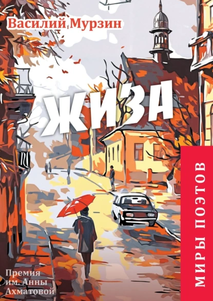 Обложка книги «Жиза». Премия им. А. Ахматовой, Василий Мурзин