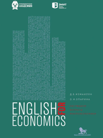 Обложка книги Английский для экономистов. Обсуждаем вопросы микроэкономики, Д. Б. Измаилян