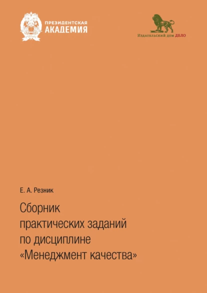 Обложка книги Сборник практических заданий по дисциплине «Менеджмент качества», Е. А. Резник