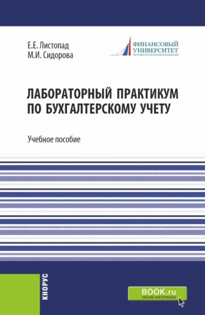 Обложка книги Лабораторный практикум по бухгалтерскому учету. (Бакалавриат). Учебное пособие., Екатерина Евгеньевна Листопад