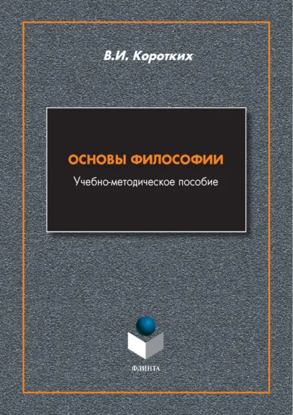 Обложка книги Основы философии, В. И. Коротких