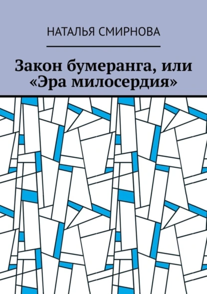 Обложка книги Закон бумеранга, или «Эра милосердия», Наталья Смирнова