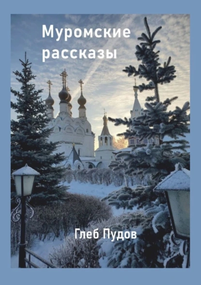 Обложка книги Муромские рассказы, Глеб Пудов