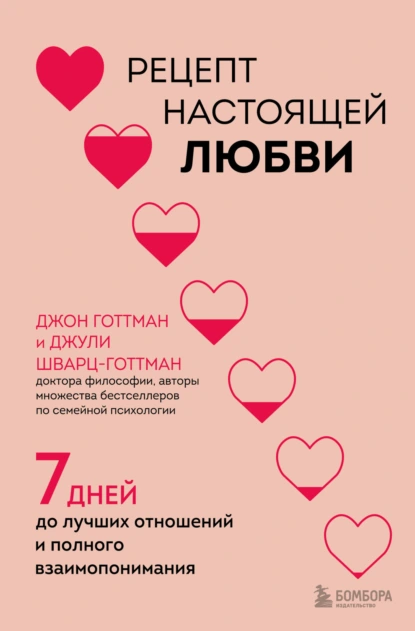 Обложка книги Рецепт настоящей любви. 7 дней до лучших отношений и полного взаимопонимания, Джон Готтман