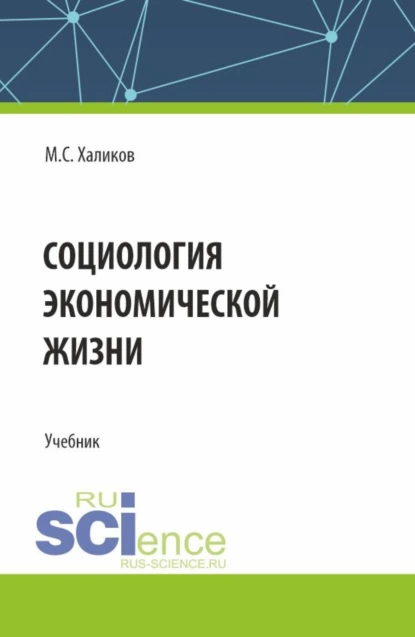 Обложка книги Социология экономической жизни. (Аспирантура, Магистратура, Специалитет). Учебник., Манир Саидович Халиков