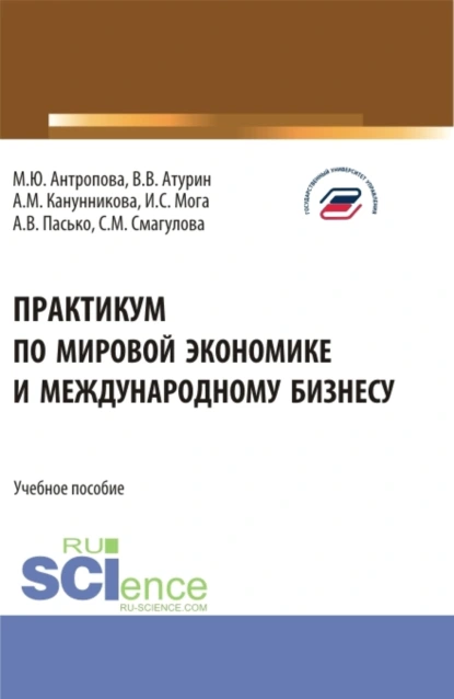 Обложка книги Практикум по мировой экономике и международному бизнесу. (Бакалавриат). Учебное пособие., Самал Мураденовна Смагулова